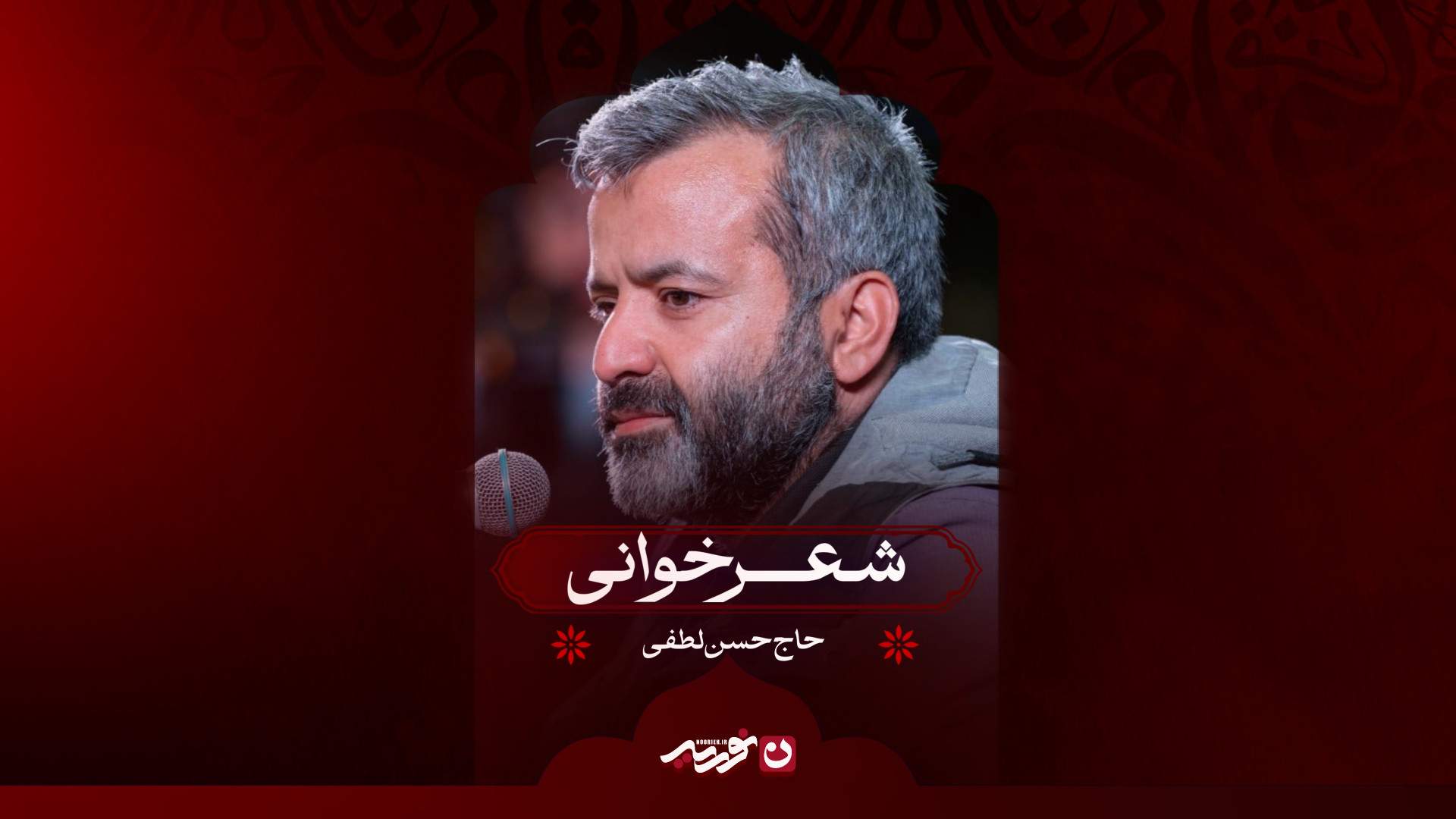 شعرخوانی | حاج حسن لطفی