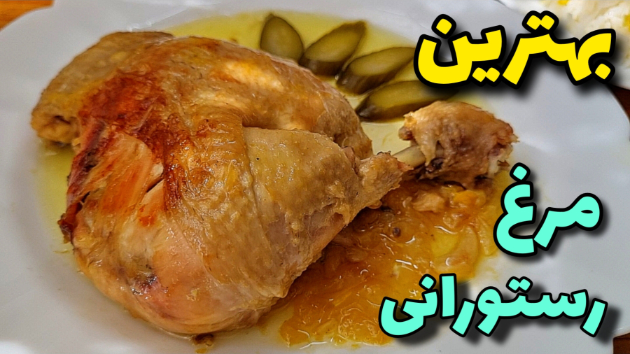 طرزتهیه مرغ سرخ شده /مرغ سرخ شده رستورانی باتمام نکات/مرغ مجلسی