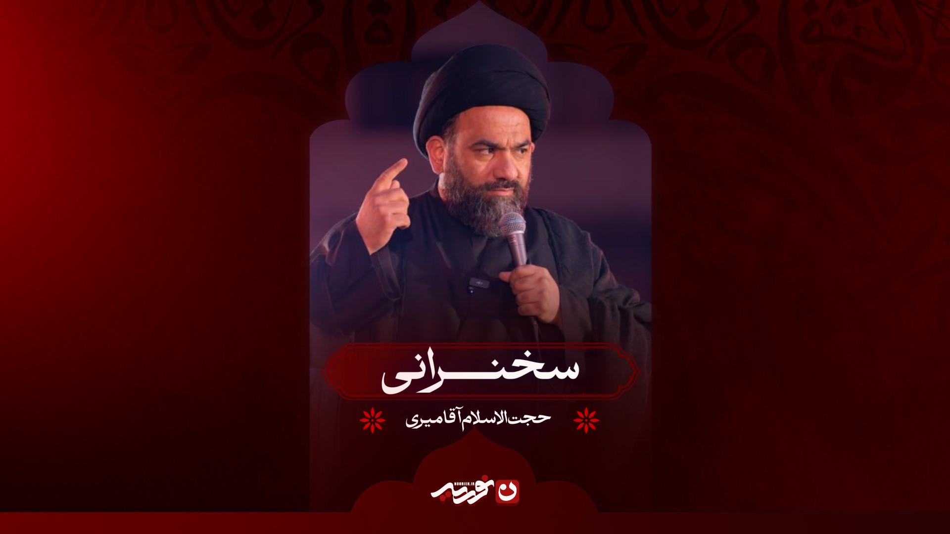 سخنرانی | حجت‌الاسلام سید حسین آقامیری