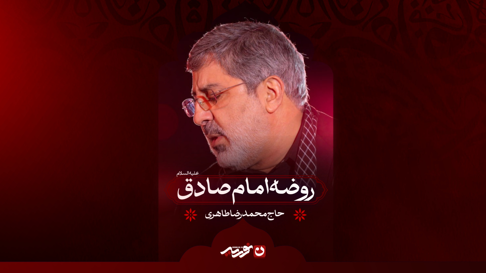 روضه امام صادق علیه‌السلام | حاح محمدرضا طاهری