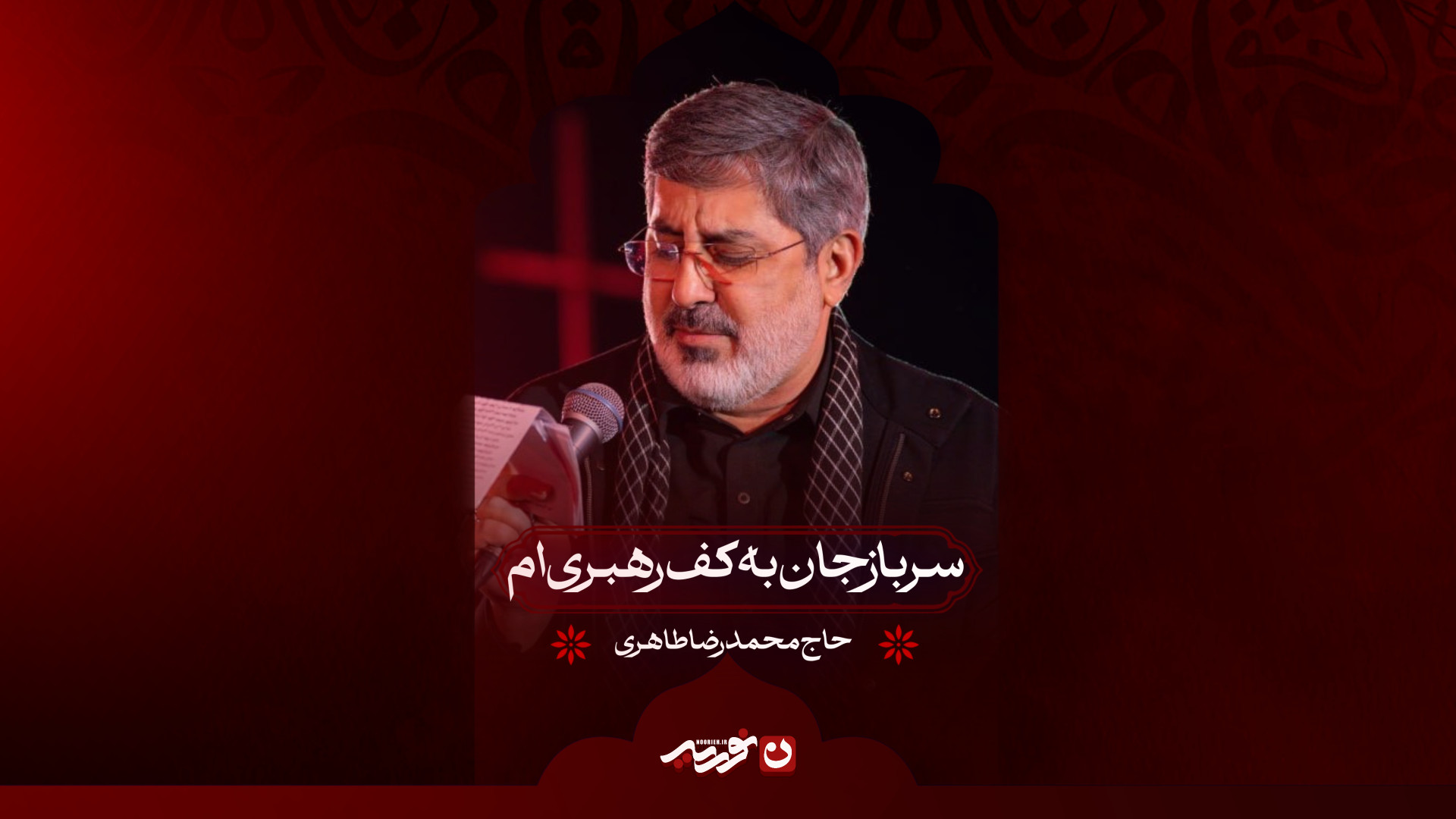 سرباز جان به کف رهبری ام | حاج محمدرضا طاهری