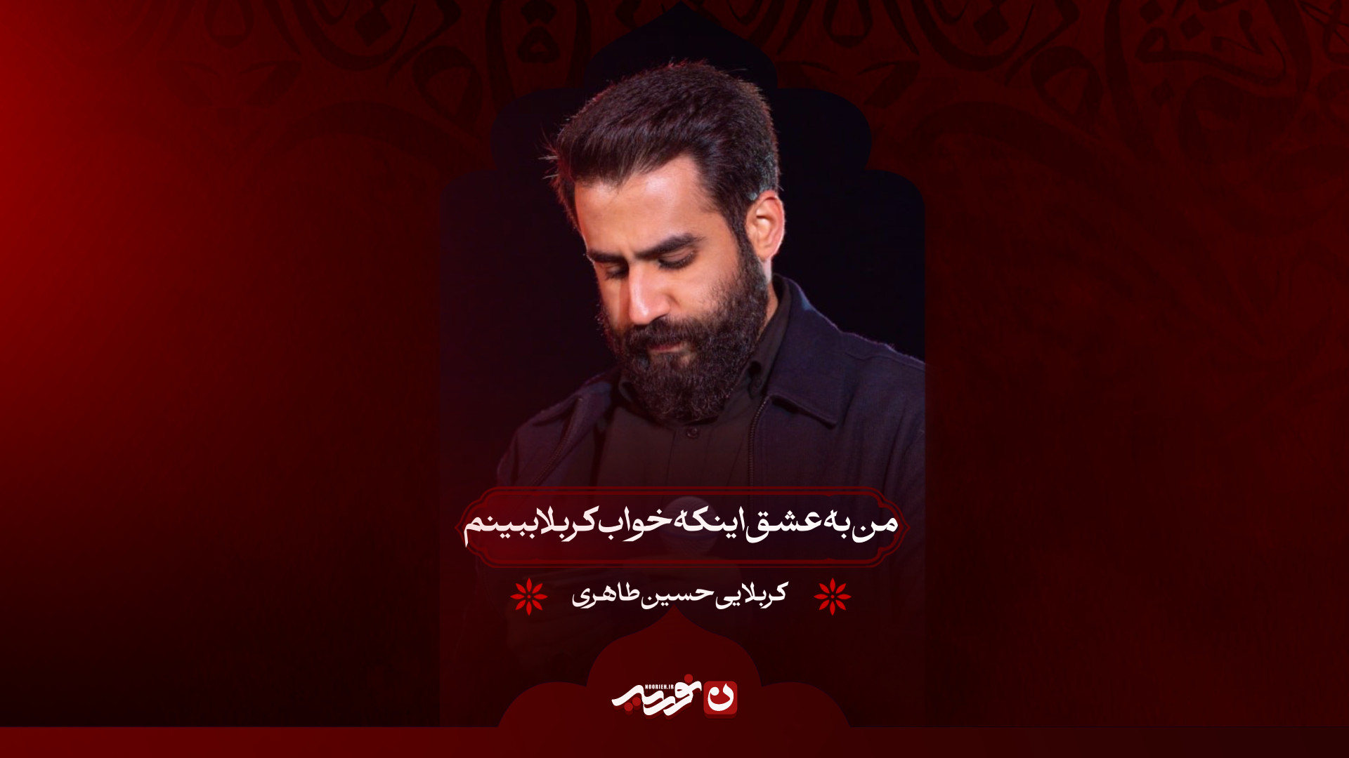 من به عشق اینکه خواب کربلا ببینم | کربلایی حسین طاهری