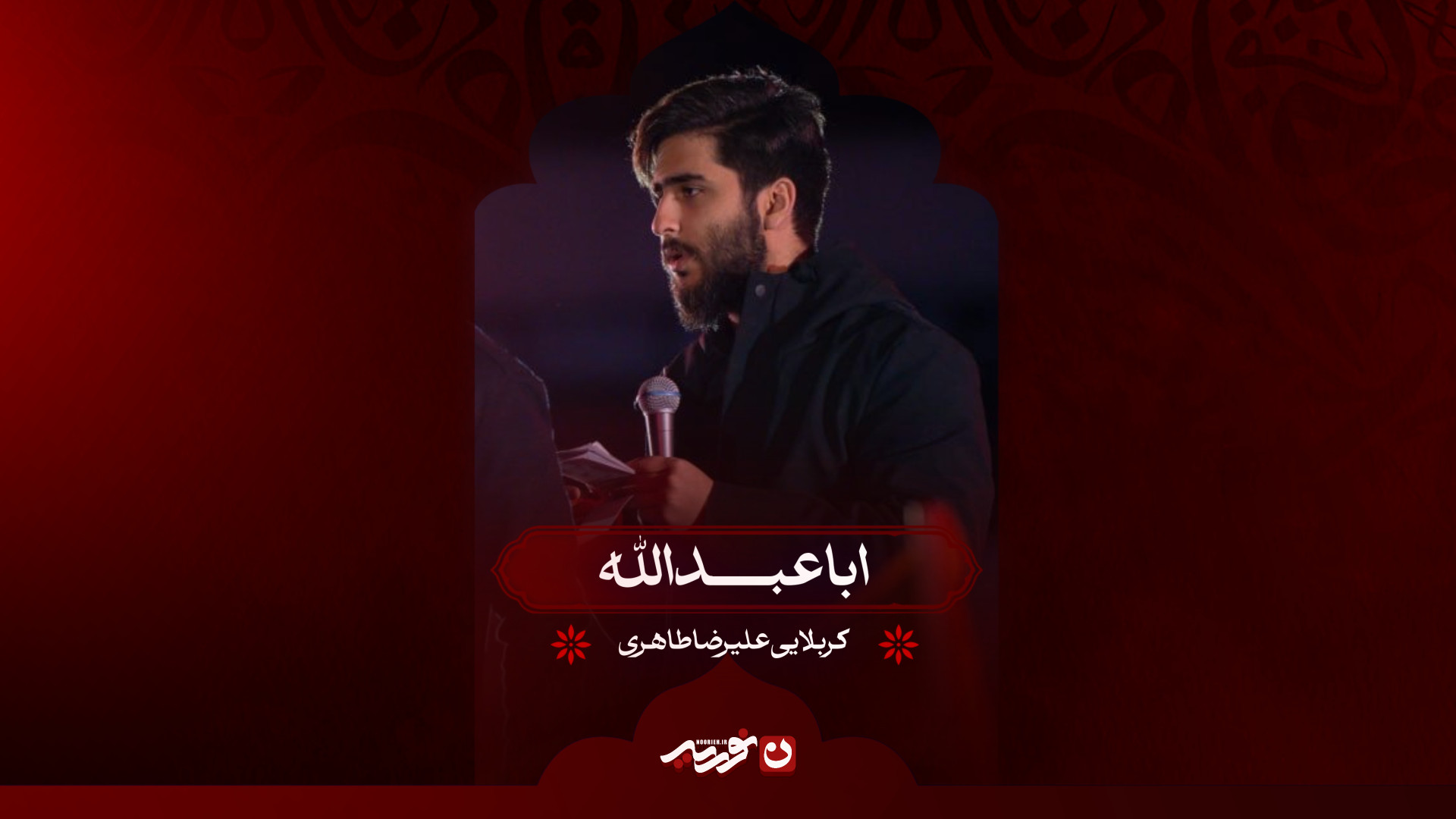 اباعبدالله | کربلایی علیرضا طاهری