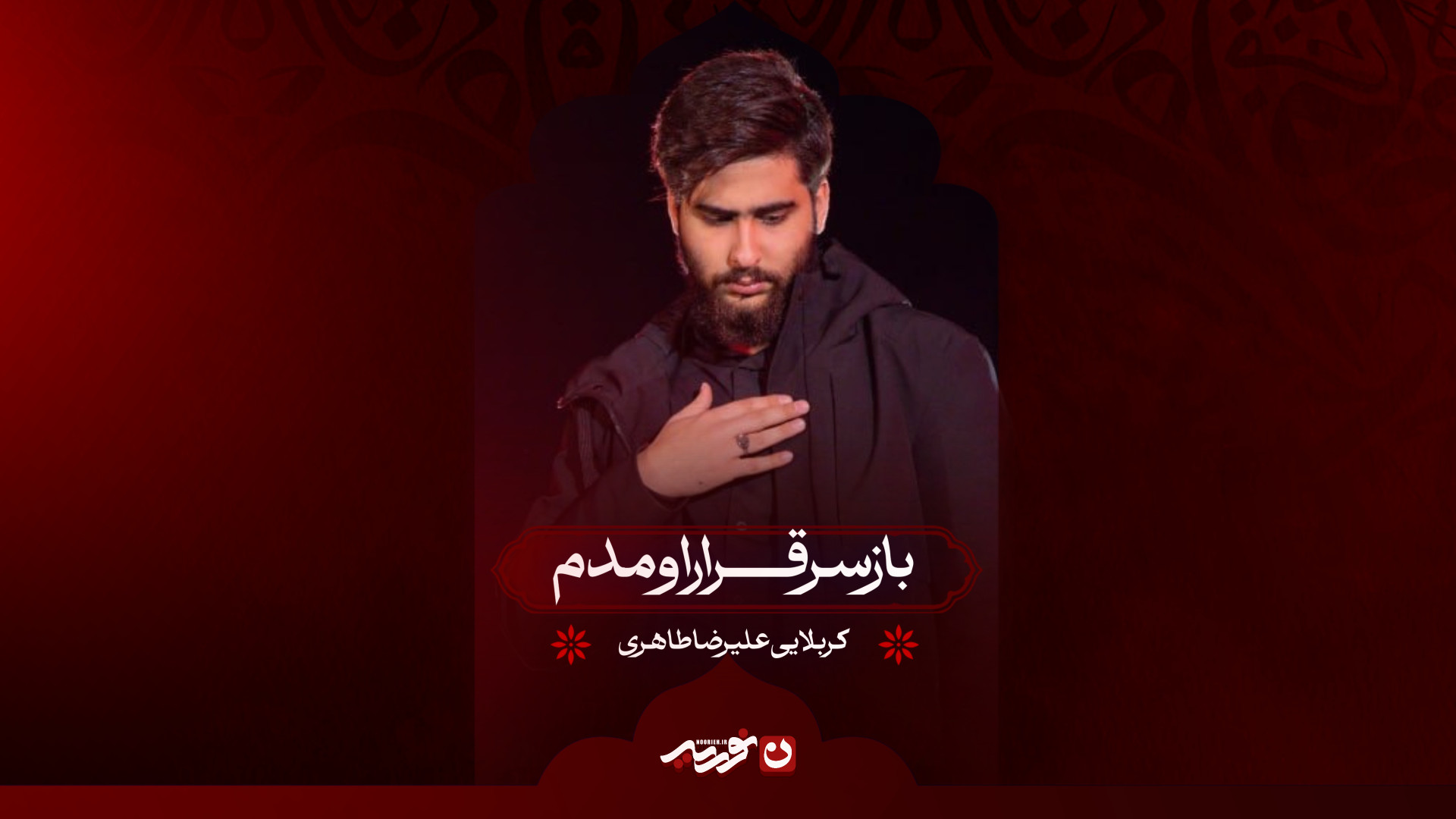 باز سره قرار اومدم | کربلایی علیرضا طاهری