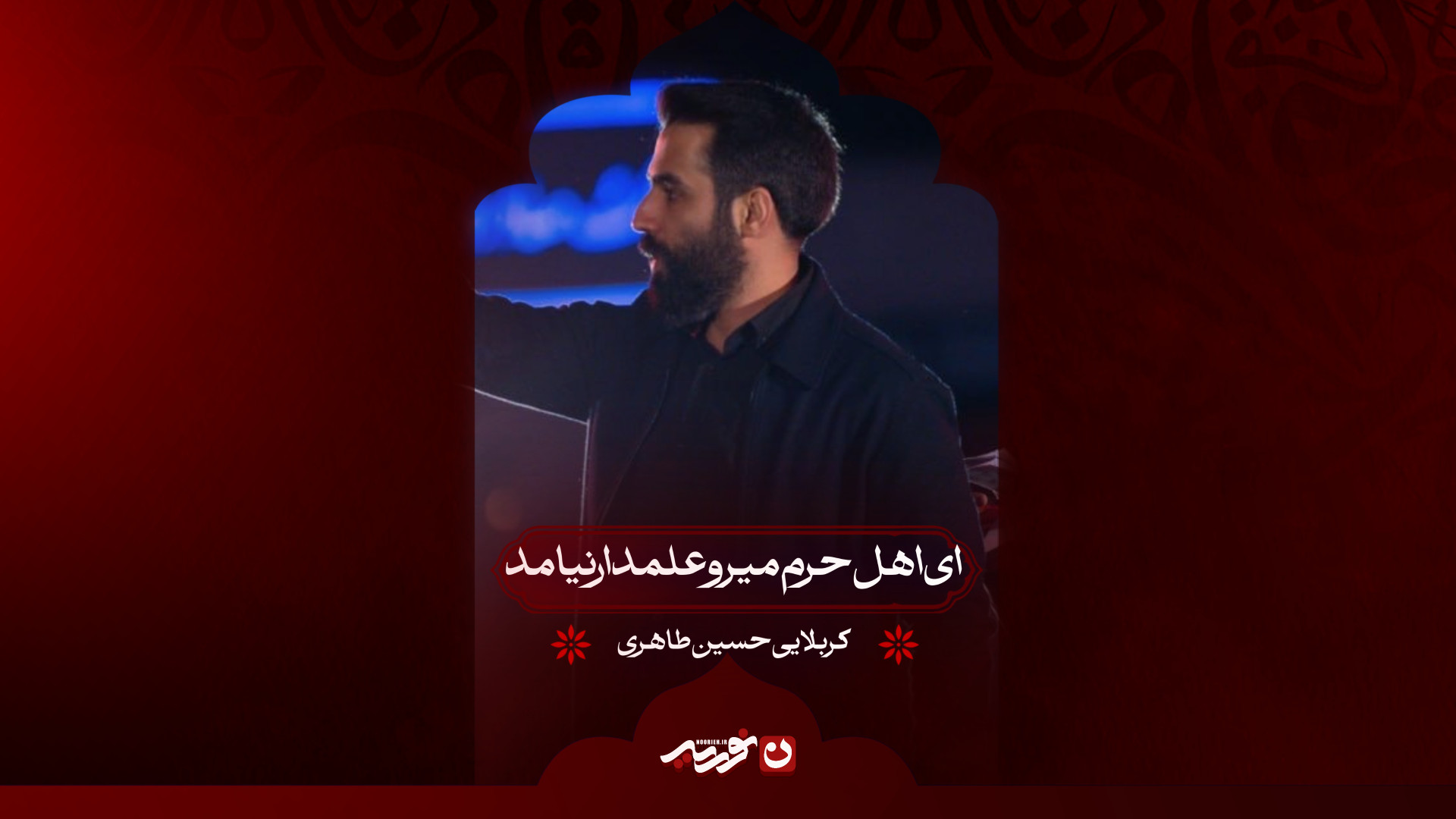 ای اهل حرم میر و علمدار نیامد | گربلایی حسین طاهری