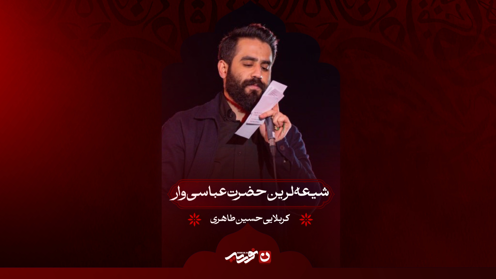 شیعه لرین حضرت عباسی وار | کربلایی حسین طاهری