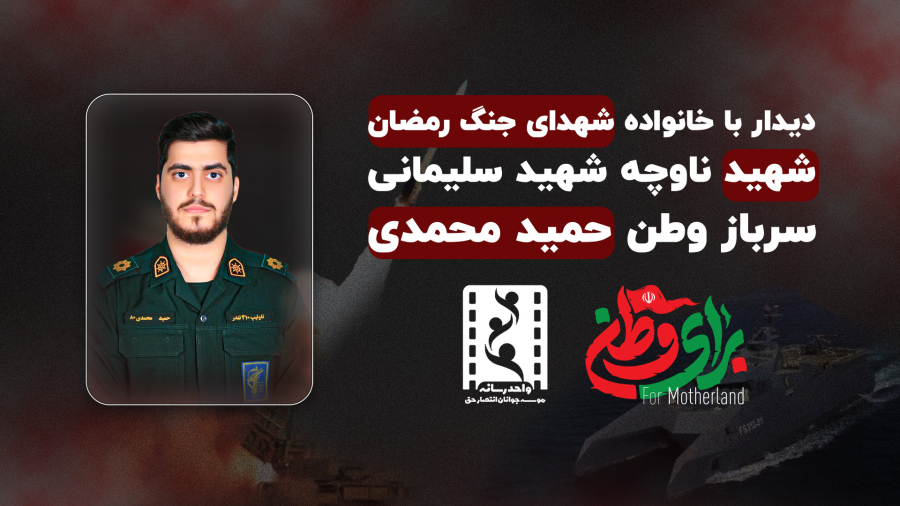 مستند دیدار با خانواده شهید حمید محمدی