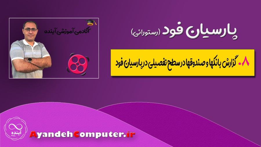 8- گزارش بانکها و صندوقها در سطح تفصیلی در پارسیان فود