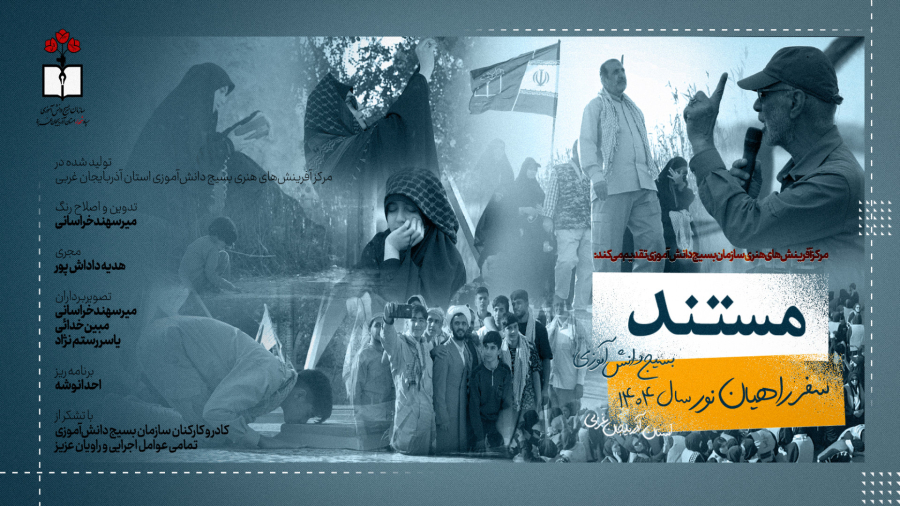 مستند "سفر به سرزمین عاشقان"  بسیج دانش آموزی استان آذربایجان غربی سال 1404
