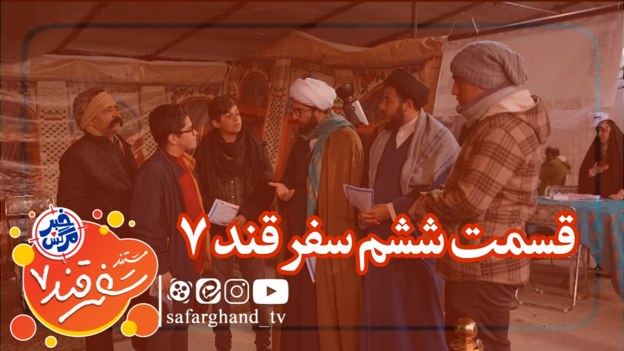 مستند سفرقند 7 "خبرمرگش" قسمت ششم