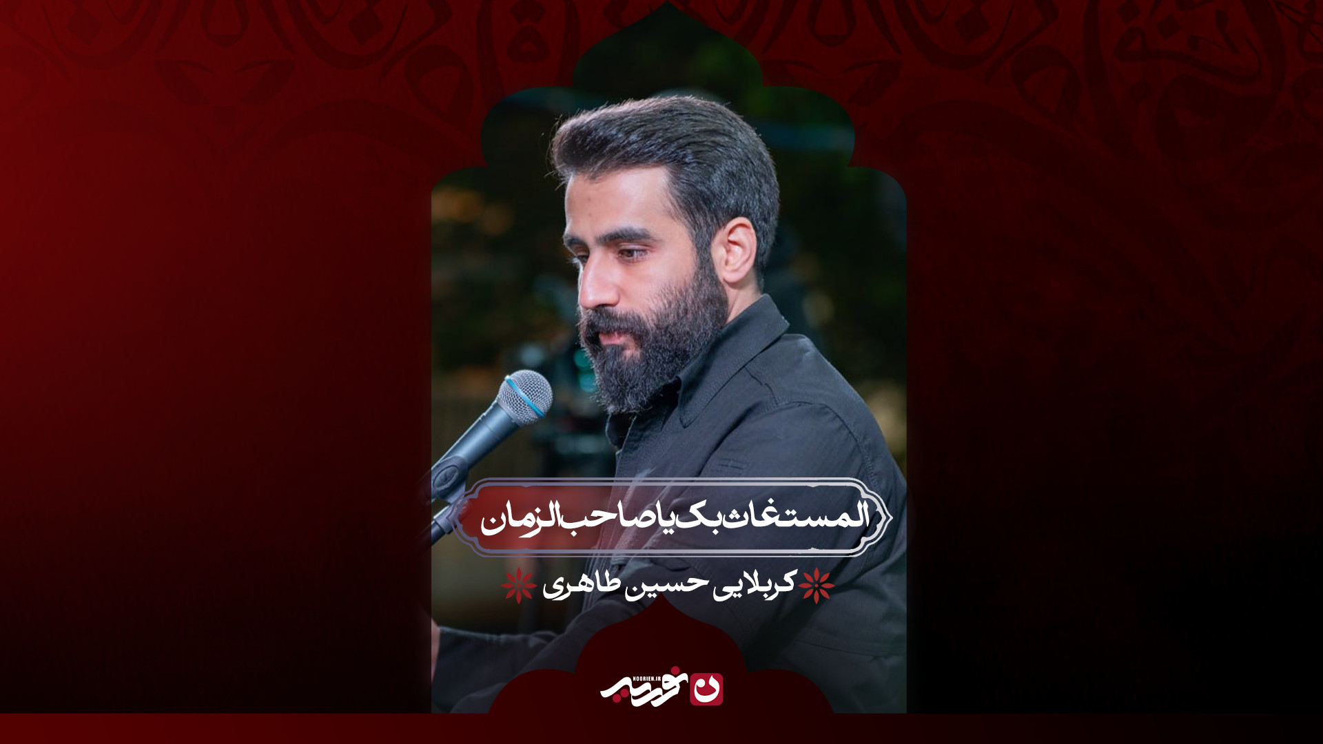 المستغاث بک یا صاحب‌الزمان | کربلایی حسین طاهری