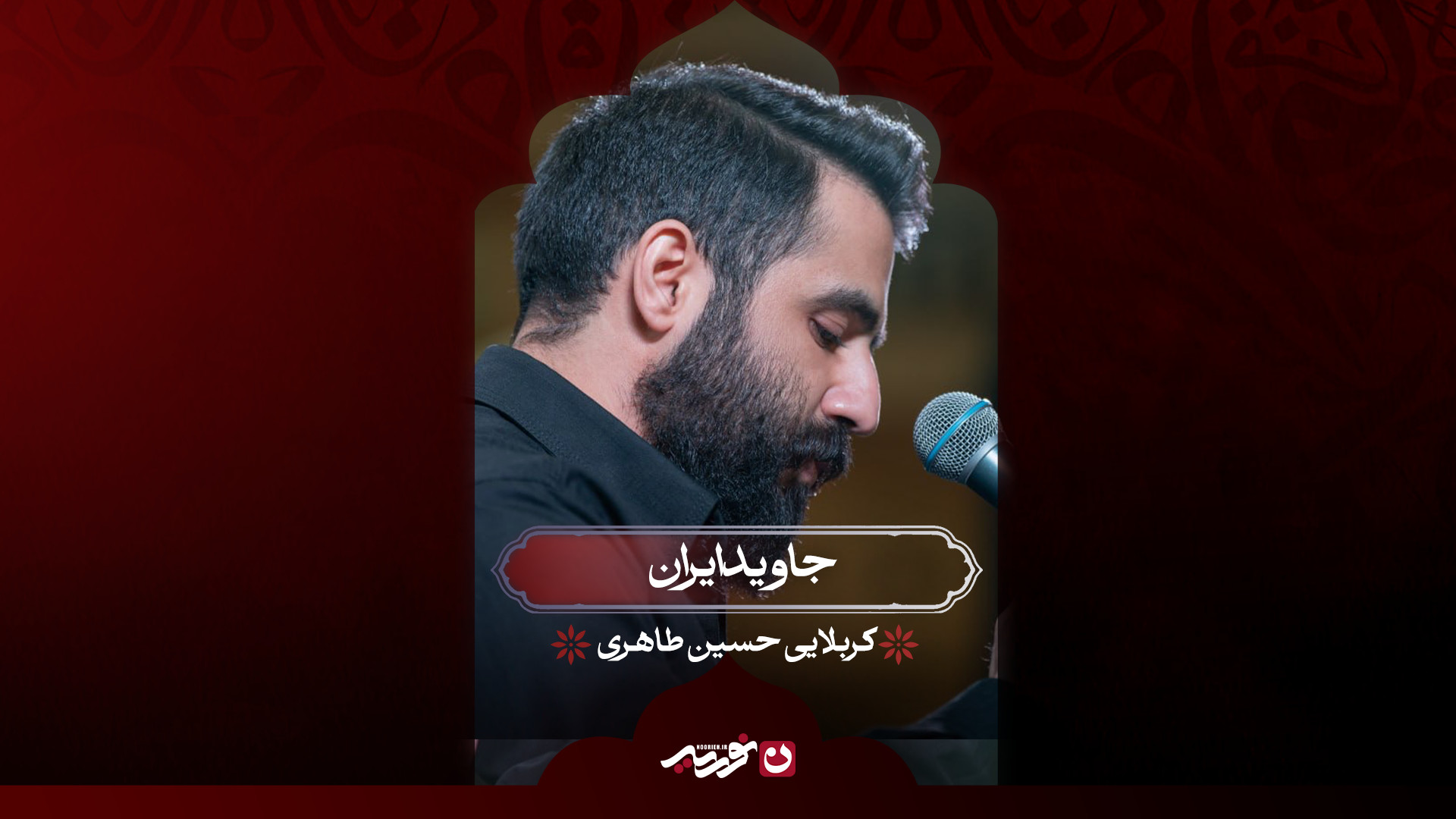 جاوید ایران | کربلایی حسین طاهری