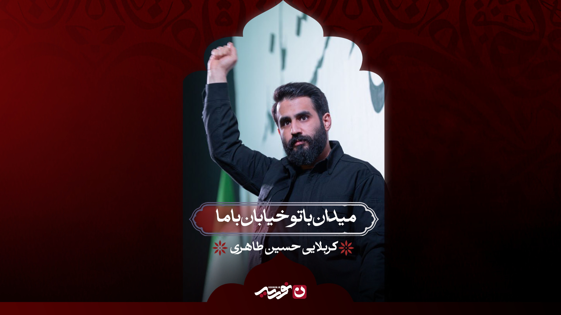 میدان با تو خیابان با ما | کربلایی حسین طاهری