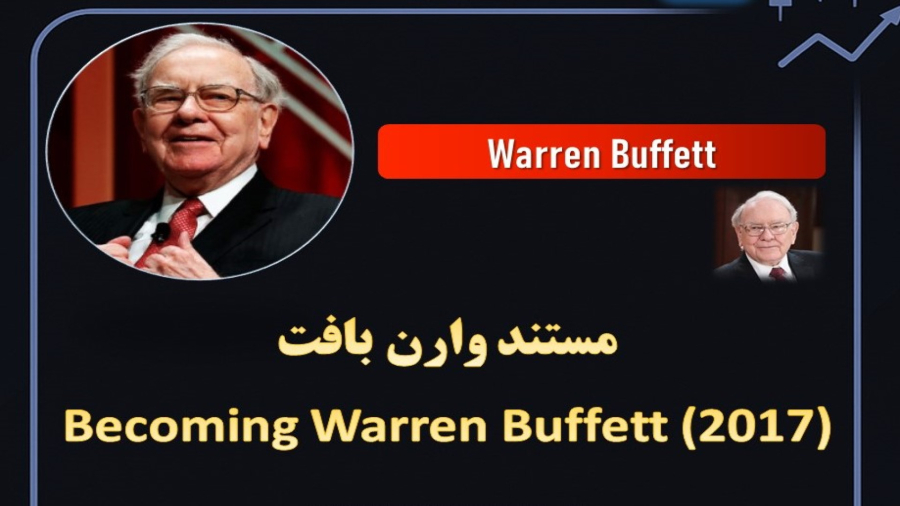 pip 72 - مستند تبدیل شدن به وارن بافت | Becoming Warren Buffett زیرنویس فارسی