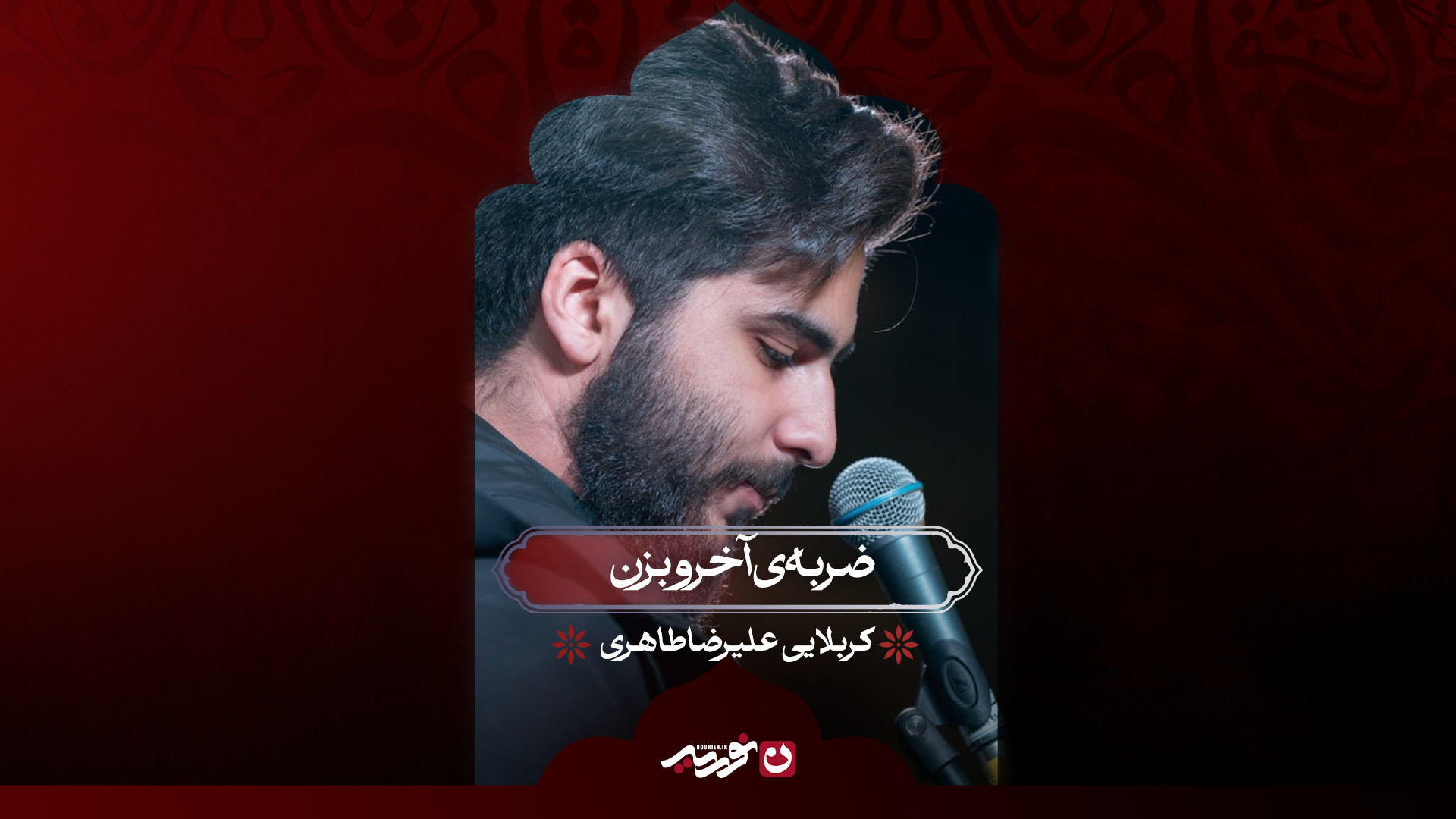 ضربه‌ی آخرو بزن | کربلایی علیرضا طاهری