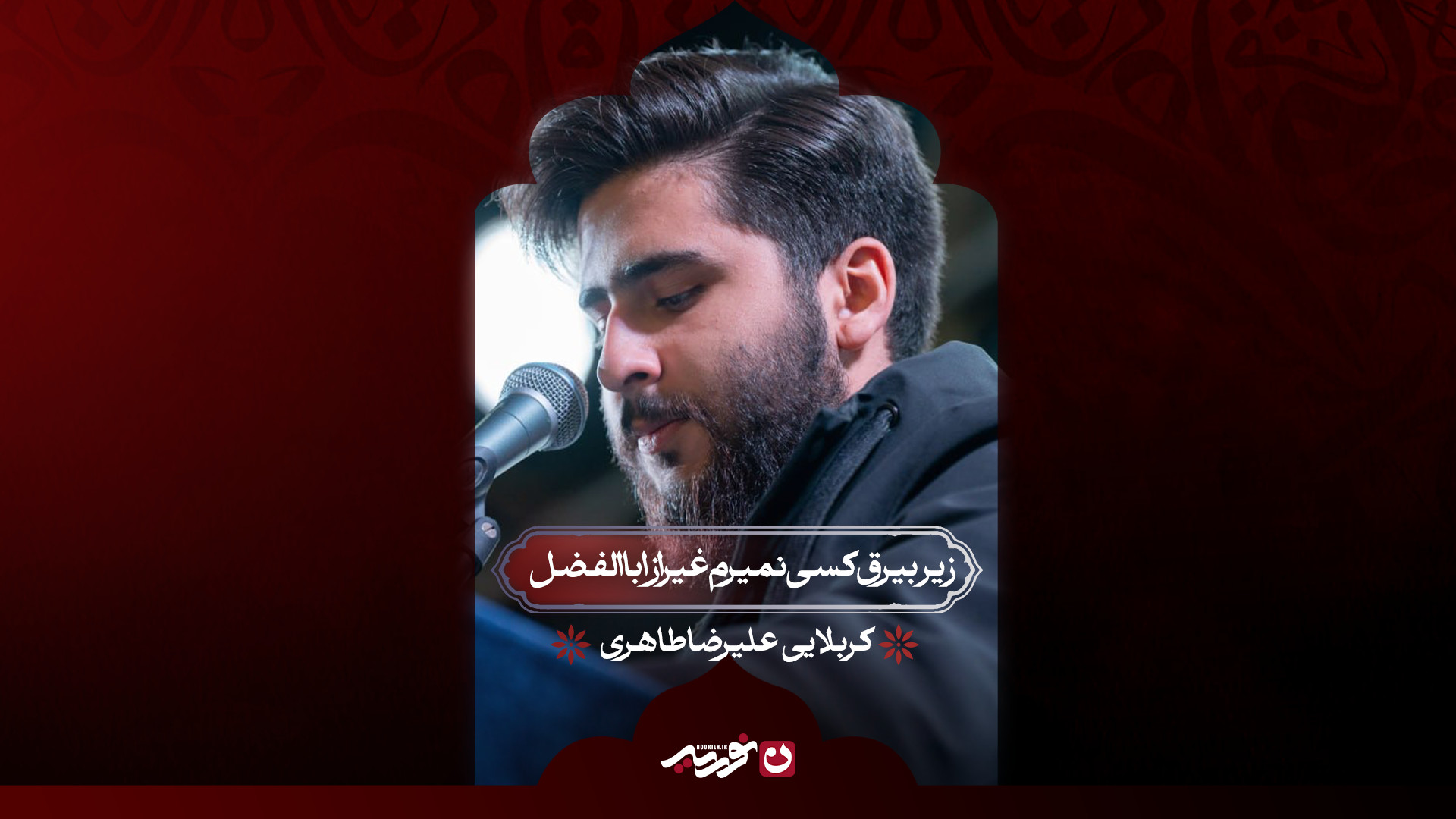 زیر بیرق کسی نمیرم غیر از اباالفضل | کربلایی علیرضا طاهری