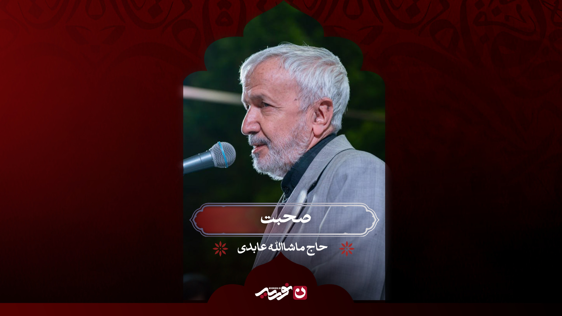 صحبت | حاج ماشاالله عابدی