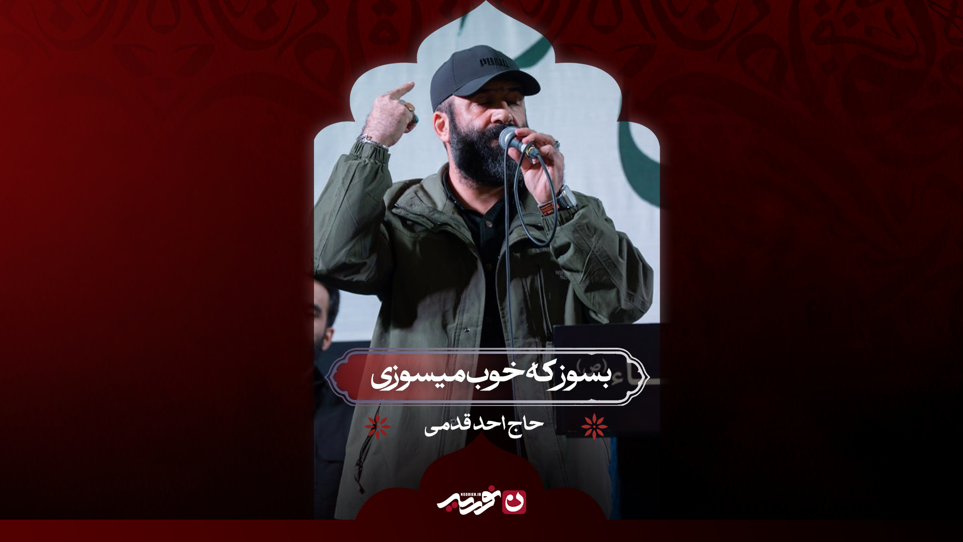 بسوز که خوب میسوزی | حاج احد قدمی