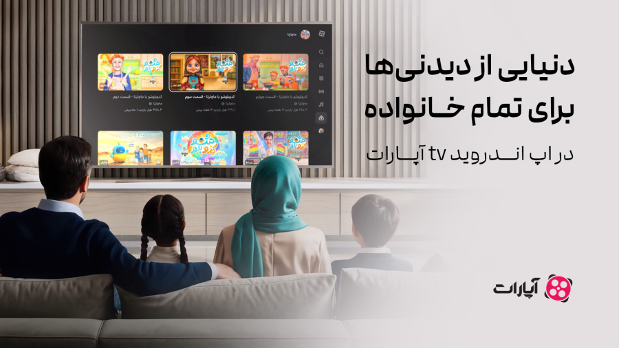 دنیایی از دیدنی‌ها برای تمام خانواده
