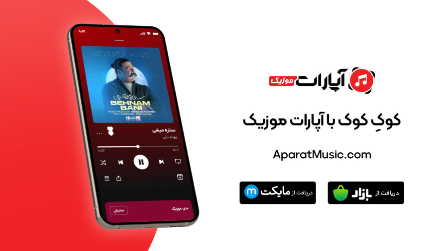 کوکِ کوک با آپارات موزیک