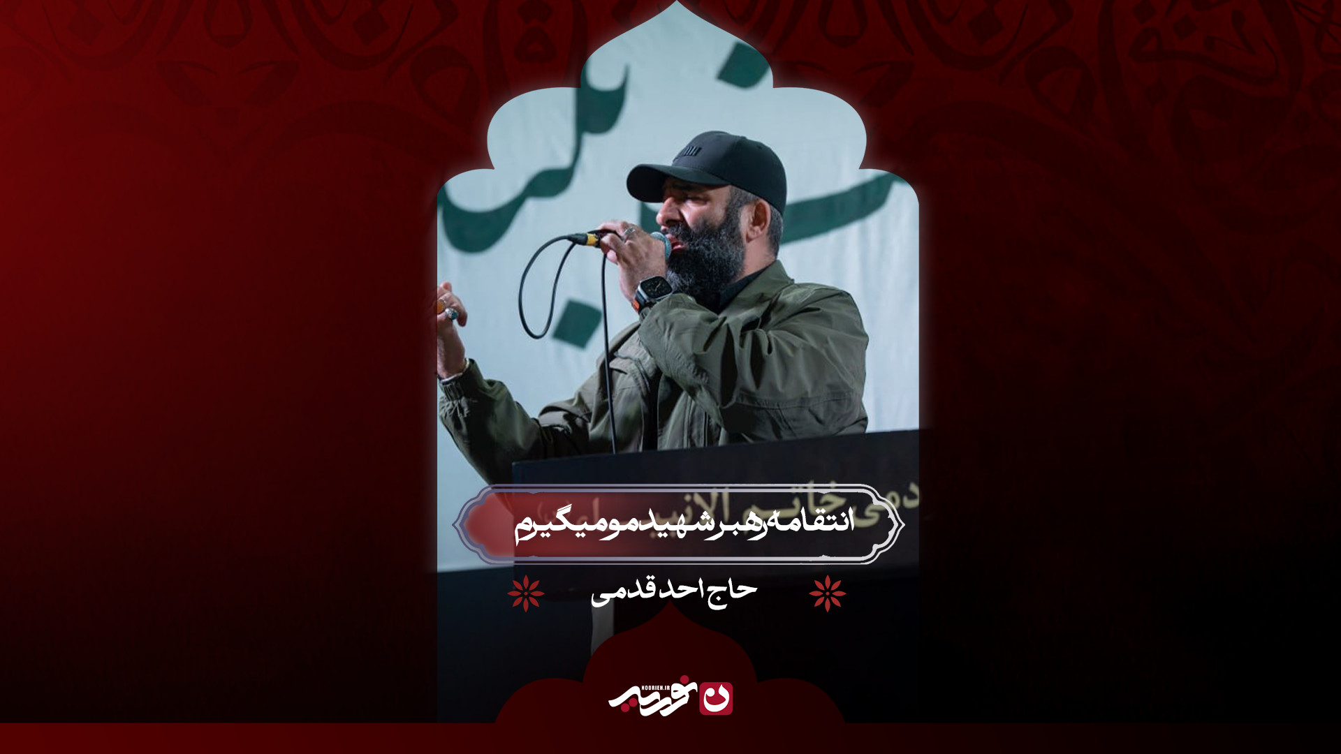 انتقام رهبر شهیدمو میگیرم | حاج احد قدمی