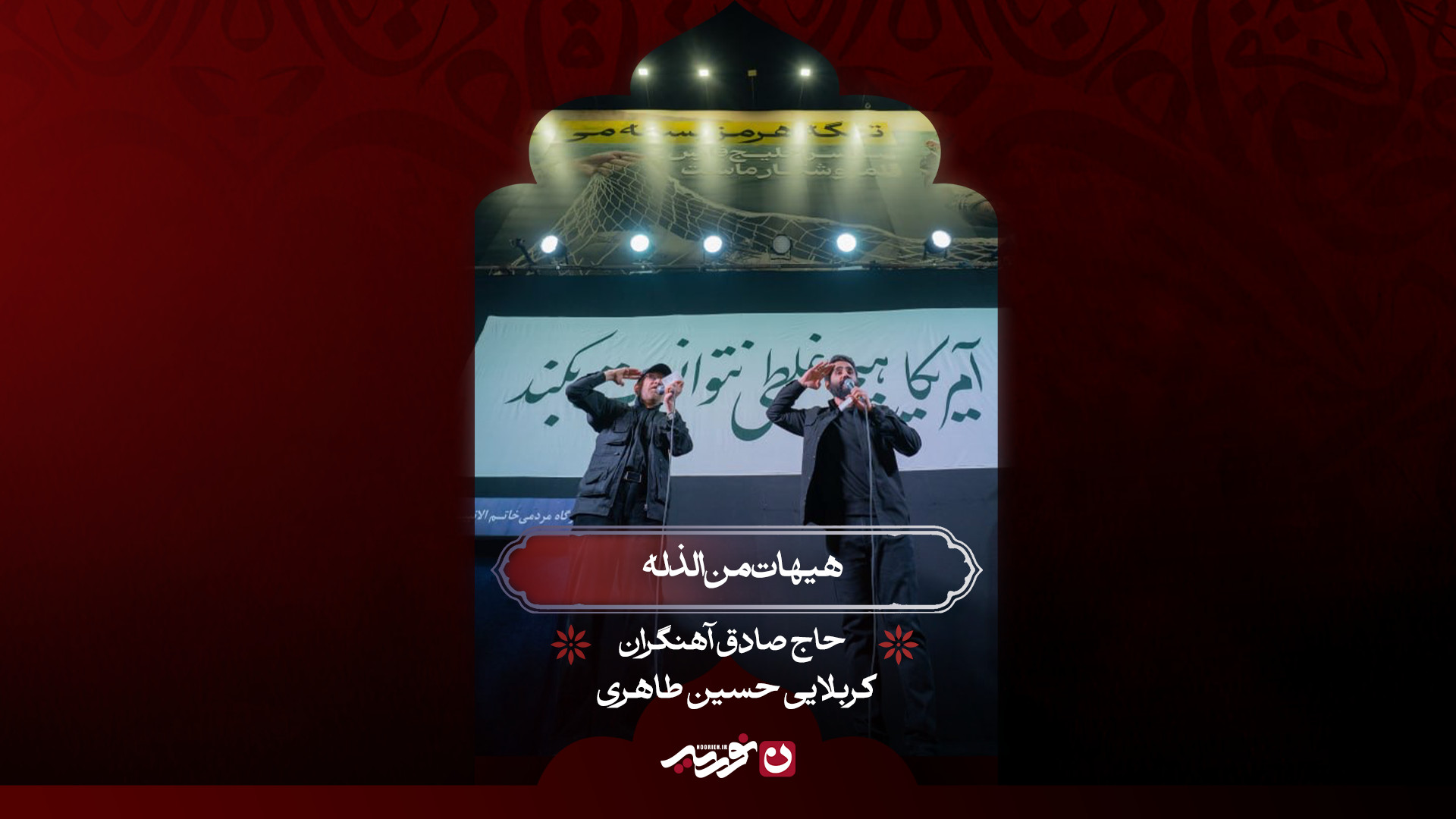 ‪‪‪‪‪هیهات من الذله | حاج صادق آهنگران ، کربلایی حسین طاهری‬