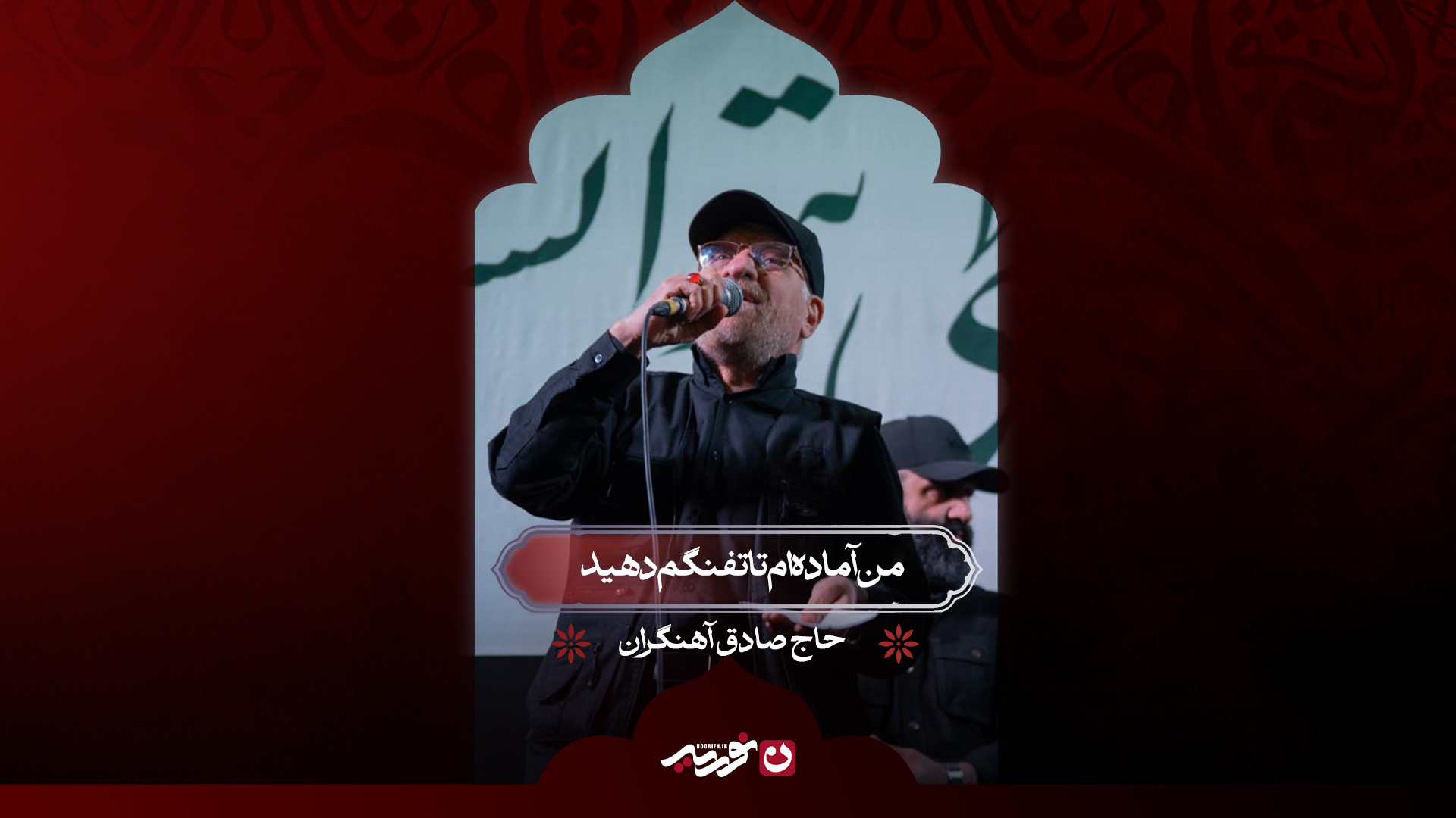 من آماده‌ام تا تفنگم دهید | حاج صادق آهنگران