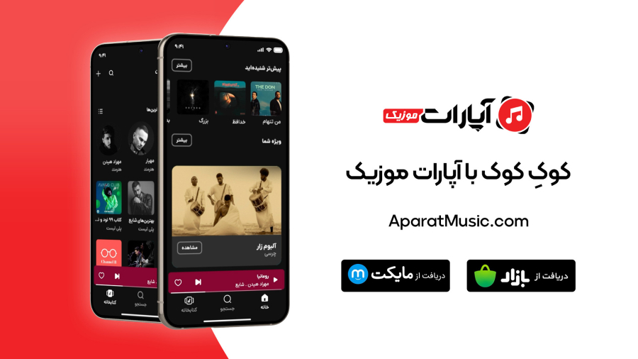 کوکِ کوک با آپارات موزیک