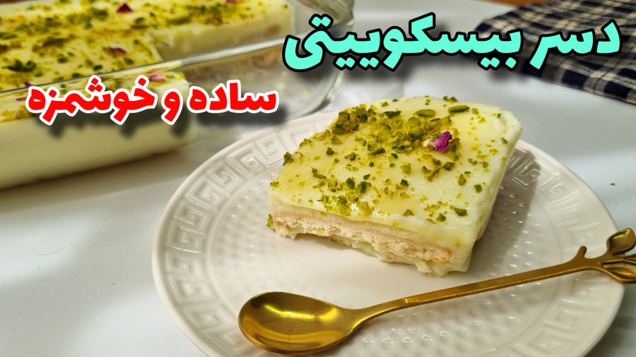 طرزتهیه دسر بیسکوییتی/دسر ساده و خوشمزه مناسب مهمانی
