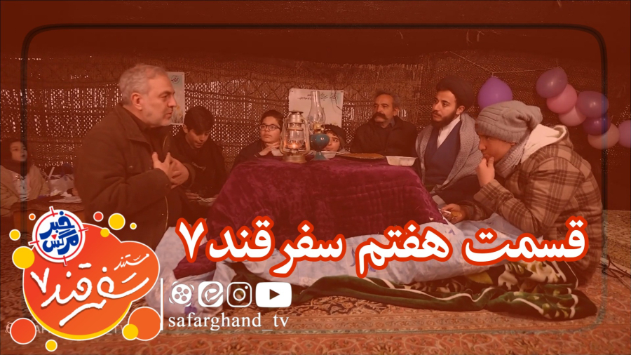 مستند سفرقند 7 "خبرمرگش" قسمت هفتم