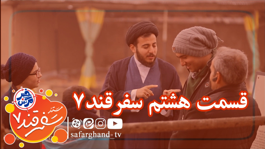 مستند سفرقند 7 "خبرمرگش" قسمت هشتم