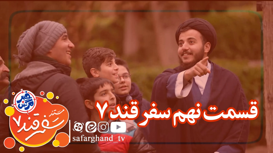 مستند سفرقند 7 "خبرمرگش" قسمت نهم