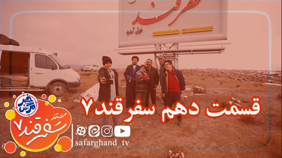 مستند سفرقند 7 "خبرمرگش" قسمت دهم