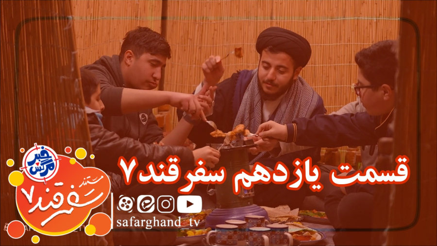 مستند سفرقند 7 "خبرمرگش" قسمت یازدهم