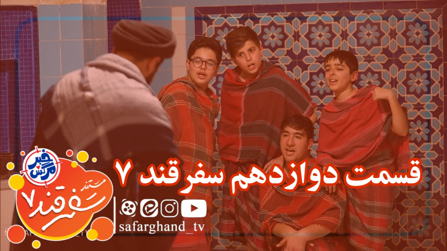مستند سفرقند 7 "خبرمرگش" قسمت دوازدهم