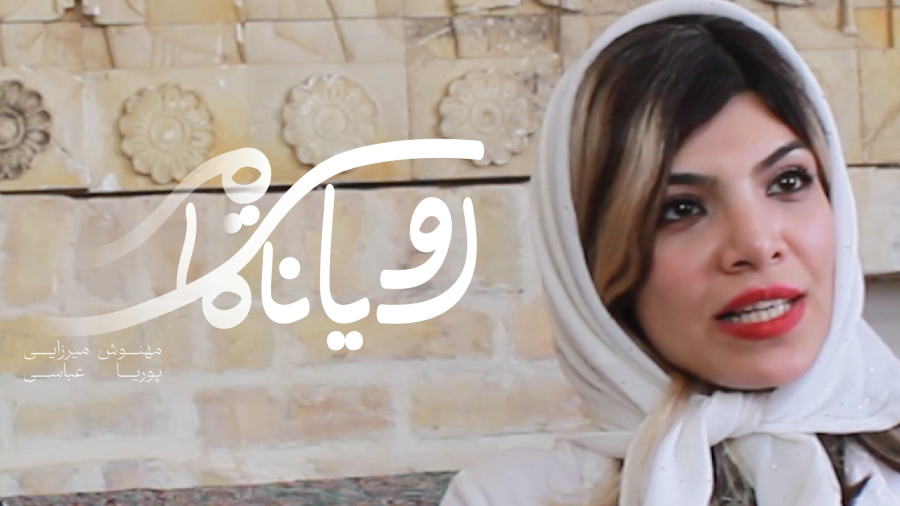 رؤیای ناتمام: مهنوش میرزایی و پوریا عباسی