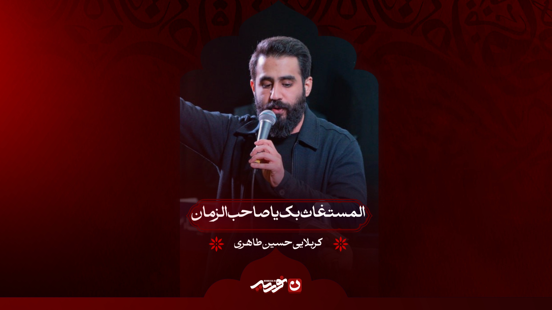 المستغاث بک یا صاحب‌الزمان | کربلایی حسین طاهری