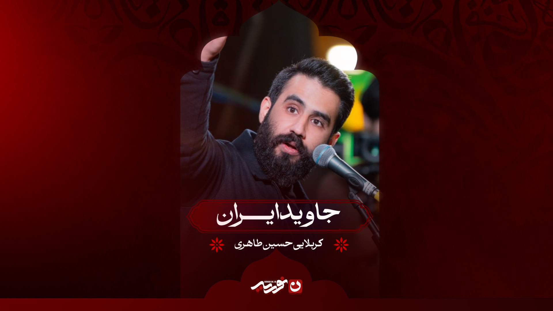 جاوید ایران | کربلایی حسین طاهری