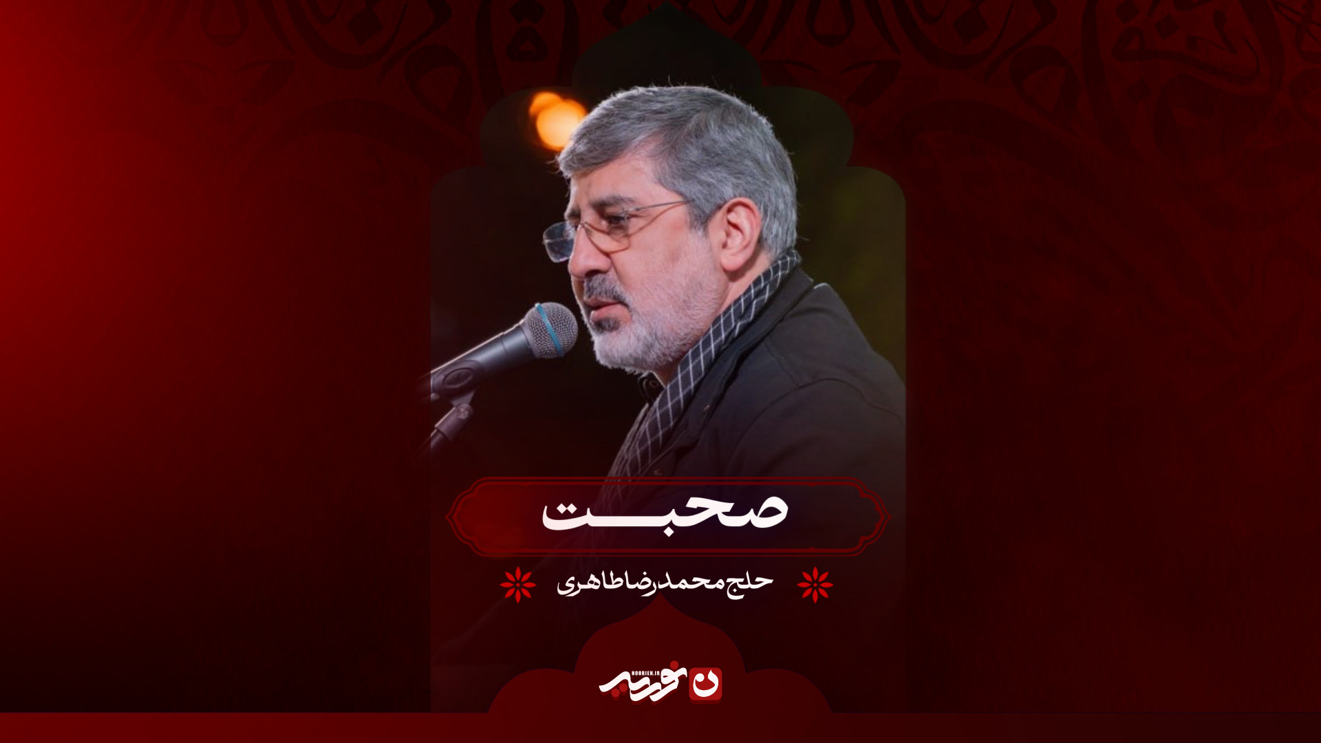 صحبت | حاج محمدرضا طاهری