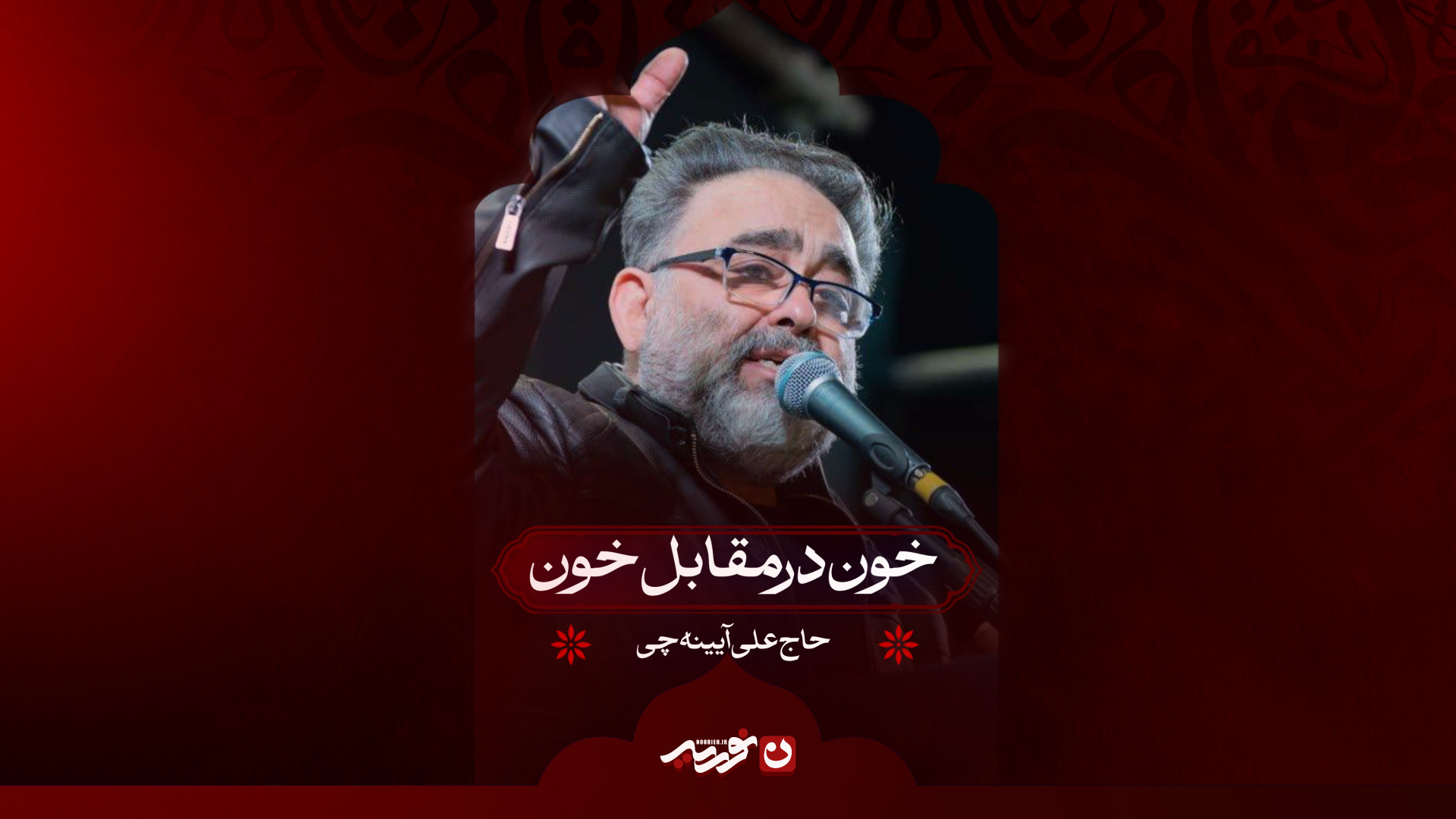 خون در مقابل خون | حاج علی آیینه چی