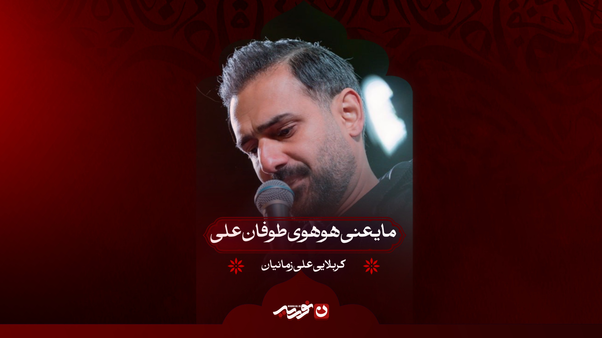 ما یعنی هوهوی طوفان علی | کربلایی علی زمانیان