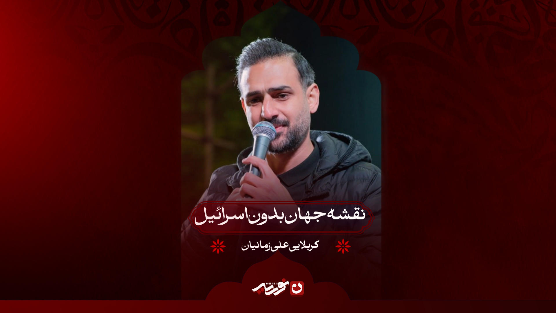 نقشه جهان بدون اسرائیل | کربلایی علی زمانیان
