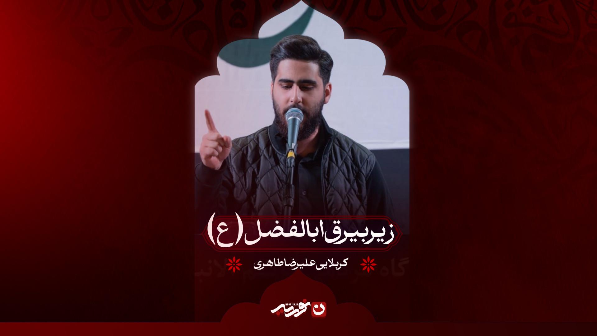 زیر بیرق اباالفضل | کربلایی علیرضا طاهری