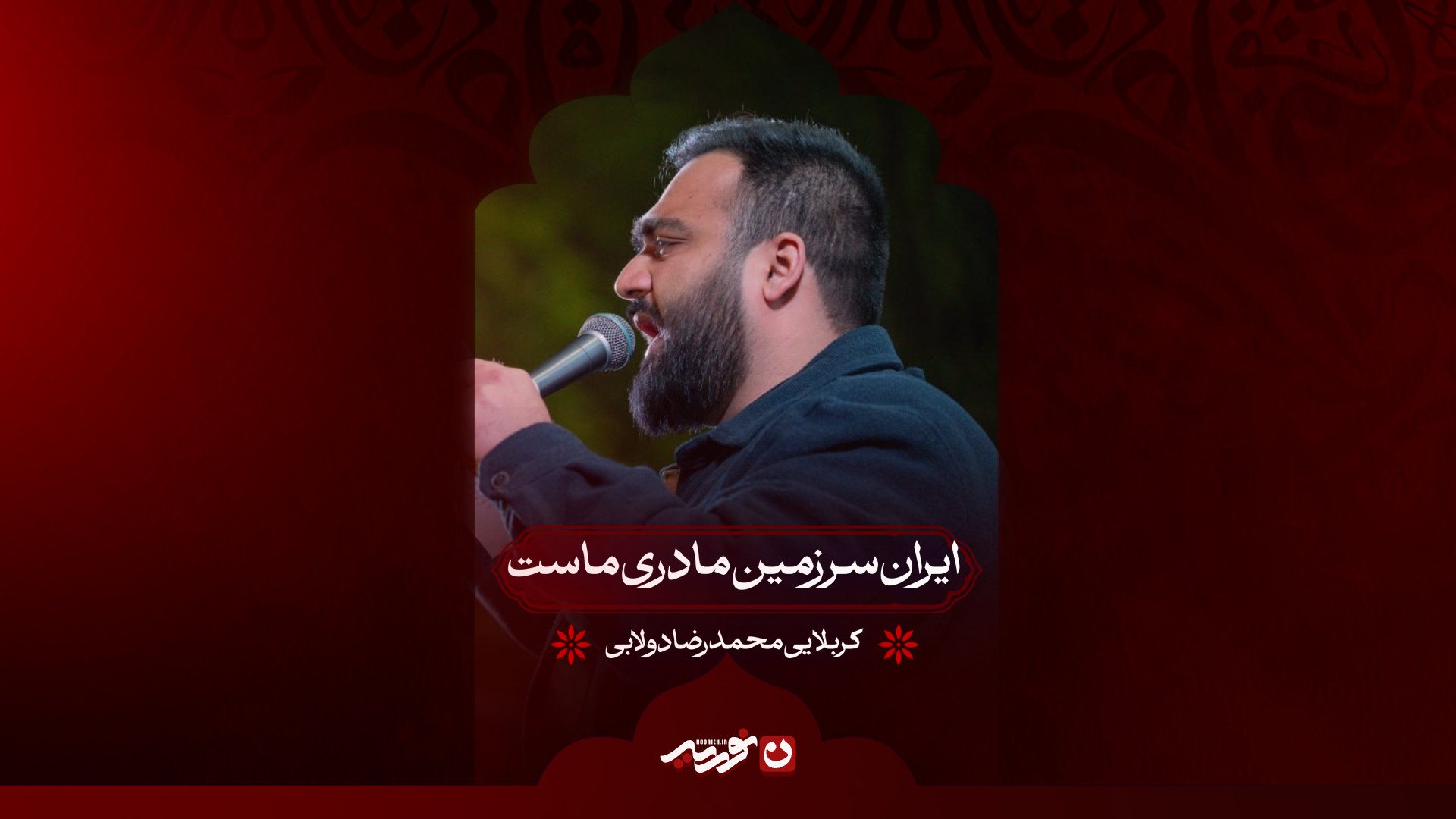 ایران سرزمین مادری ماست | کربلایی محمدرضا دولابی