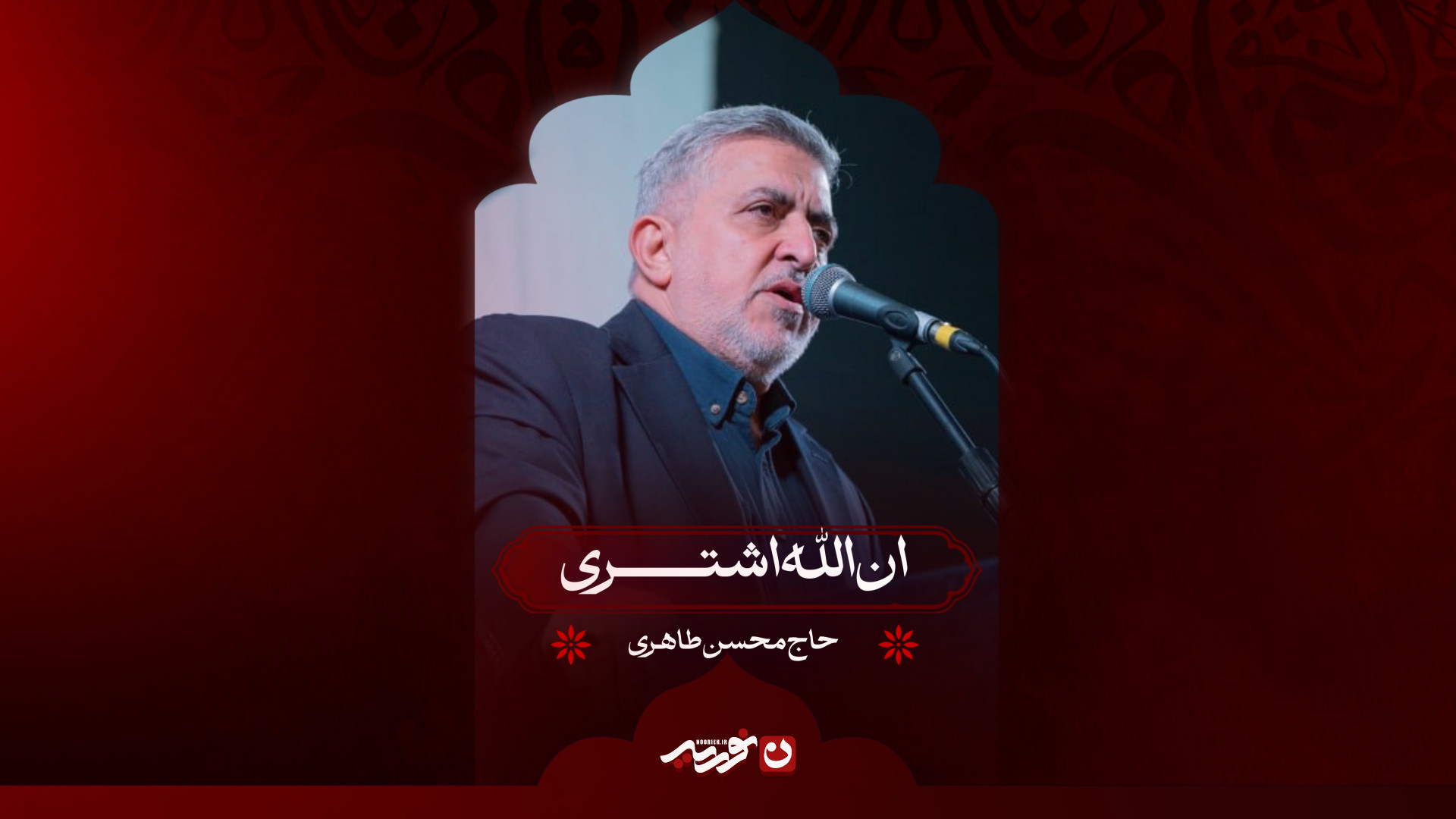 ان الله اشتری | حاج محسن طاهری