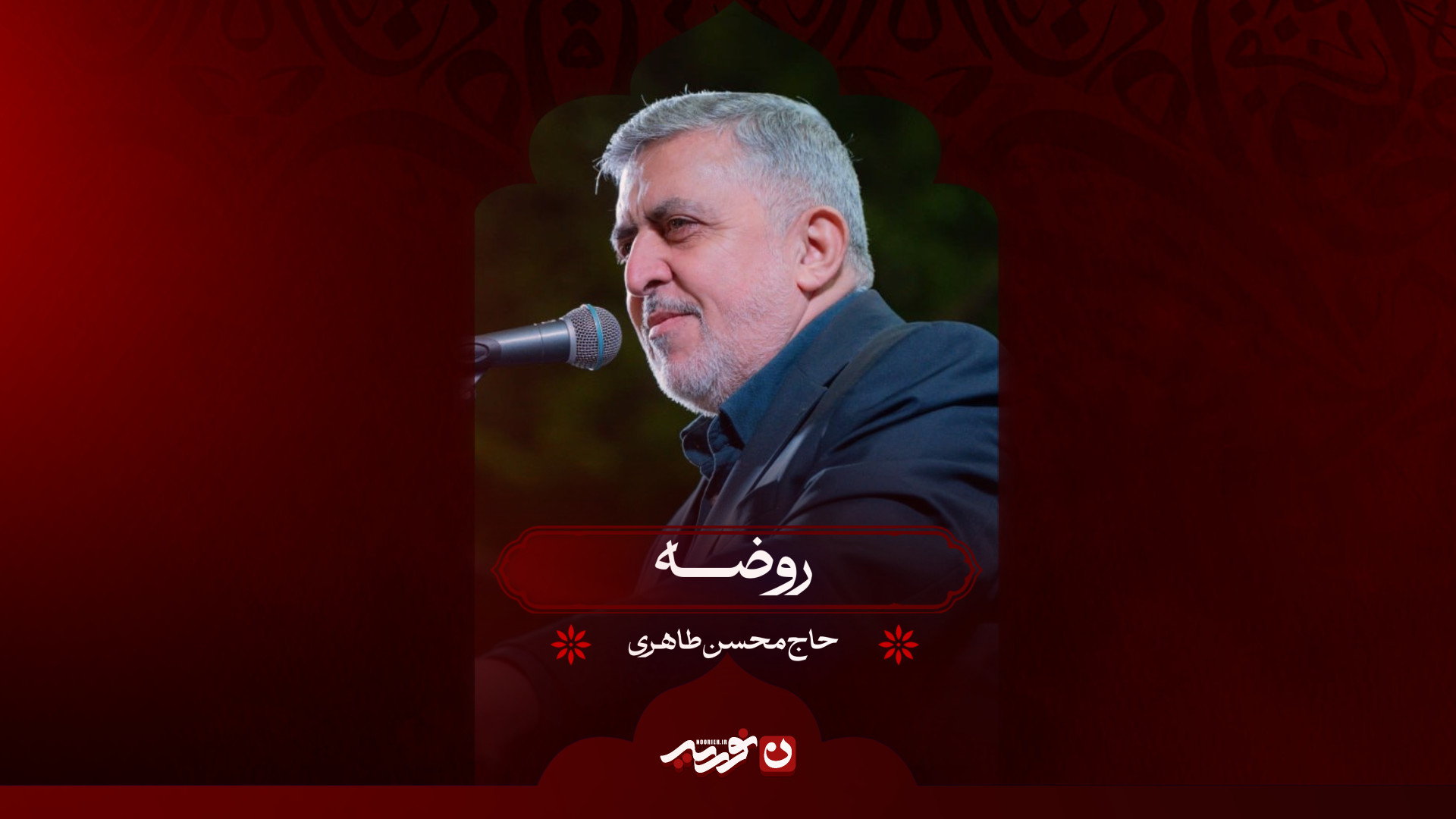 روضه | حاج محسن طاهری