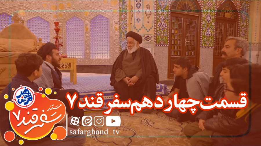 مستند سفرقند 7 "خبرمرگش" قسمت چهاردهم