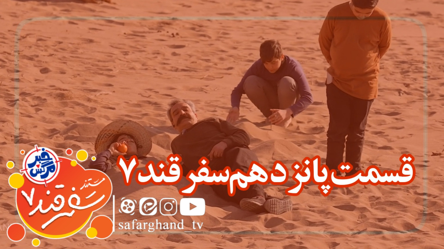 مستند سفرقند 7 "خبرمرگش" قسمت پانزدهم
