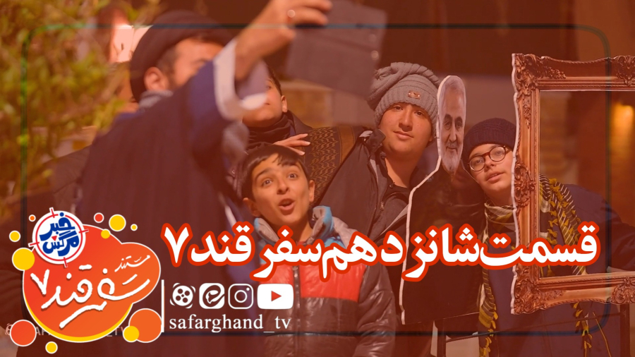 مستند سفرقند 7 "خبرمرگش" قسمت شانزدهم
