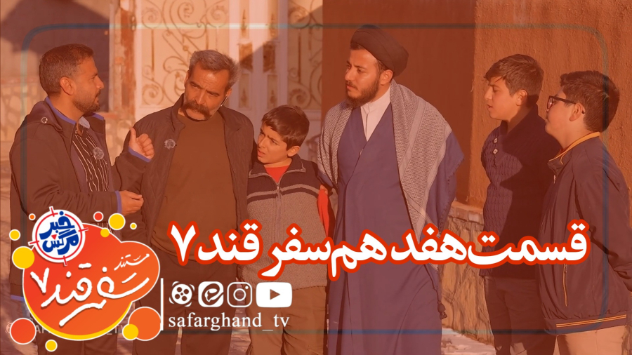 مستند سفرقند 7 "خبرمرگش" قسمت هفدهم